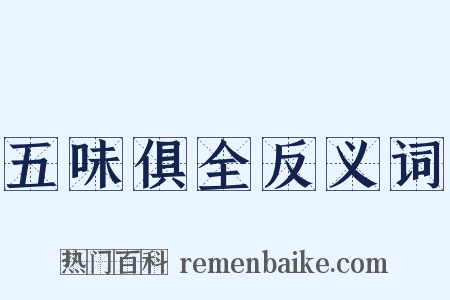 五味俱全反义词是什么意思的图片